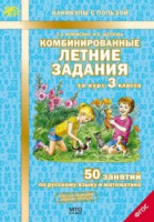 Комбинированные летние задания за курс 3кл 50 занятий по русскому языку и математике 2022-2024гг