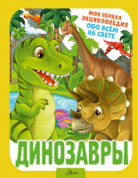 Моя первая энциклопедия обо всем на свете Динозавры