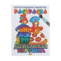 Раскраска Русское народное творчество Дымковская игрушка