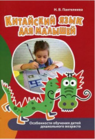 Китайский язык для малышей особенности обучения детей дошкольного возраста учебно-методическ пособие