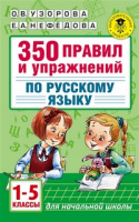 350 правил и упражнений по русскому языку 1-5кл