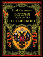 Карамзин История государства Российского Российская императорская библиотека