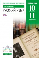 Рус яз Бабайцева 10-11кл вертикаль углубленный 2014г спец. цена
