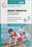 Юные гимнасты Система занятий для мальчиков 5-7 лет Конспекты занятий ФГОС