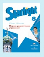 Анг яз звездный Starlight 8кл сборник грамматических упражнений 2016-2017гг