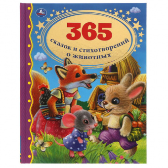 Золотая классика 365 сказок и стихотворений о животных