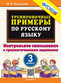 Русский язык тренировочные примеры 3кл ФГОС контрольное списывание с грамматическими заданиями