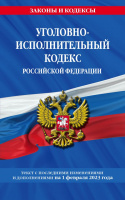 Кодекс Уголовно-исполнительный РФ с изменениями на 01.02.2023 законы и кодексы