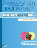 Рабочая программа Литературное чтение Климанова 4кл ФГОС 