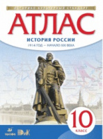 Атлас История России 10кл Дрофа 1914г - начало XXIв белый