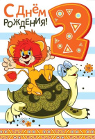 Открытка А5 С днем рождения 2 года ЛН-12220