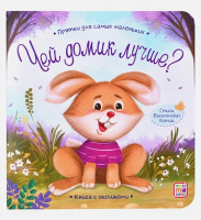 Прятки для самых маленьких Чей домик лучше Книжка с окошками