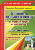 Образовательная деятельность на прогулках (от 5 до 6 лет) Старшая группа (от 5 до 6 лет) Картотека прогулок на каждый день по программе "От рождения до школы" под ред. Н. Е. Вераксы