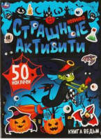 Страшные активити Книга ведьм 50 наклеек