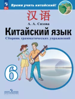 Кит яз Сизова 6кл сборник грамматических упражнений Время учить китайский ФП 2022