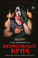 Хеллмейстер Охотники и жертвы Кн1 Безмолвный Крик 18+