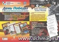 Тематические плакаты День Победы в ВОВ 9 мая - день воинской славы России 4 плаката + 4 раскраски А3