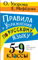 Рус яз правила и упражнения 5-9кл