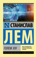 Лем Голем ХIV (эксклюзивная классика)