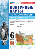 Ист Рос Мединский 6кл с IХ до начала XVI ФП 2024г к/к к госучебнику Экзамен