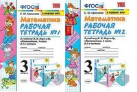 Математика Моро 3кл ФГОС р/т 1-2 ком экзамен