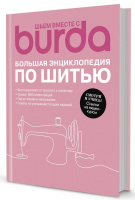 Burda Большая энциклопедия по шитью