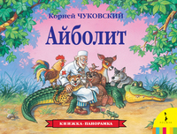 Панорамка Айболит