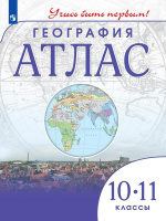 Атлас география Дрофа учись быть первым 10-11кл ФГОС 2024-2025гг переработанный