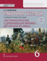 Ист Рос Пчелов 6кл ФГОС р/т с древнейших времен до начала 16 в Пчелов Лукин 2019г