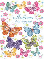Анкета для друзей А5 256 стр Цветные бабочки тв фольга 47388