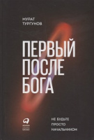 Тургунов Первый после бога не будьте просто начальником