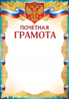 Грамота почетная символика 150гр рамка синяя золото 39.082.00