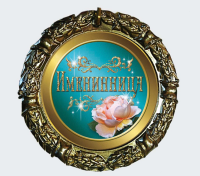 Медаль металл именинница на ленте 70мм 4246