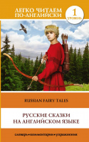 Легко читаем по-английски Русские сказки на английском языке 1 уровень