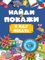 Найди и покажи Я иду искать