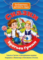 Библиотека детского сада Сказки братьев Гримм