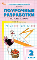 Математика Моро 2кл ФП 2022 Поурочные разработки