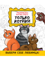 Раскраска антистресс Только котики! Выбери себе любимца