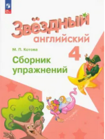 Английский язык звездный Starlight 4кл ФП 2022 Сборник упражнений 2023-2025гг