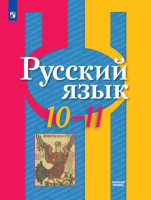 Рус яз Рыбченкова 10-11кл ФГОС базовый уровень 2024-2025гг