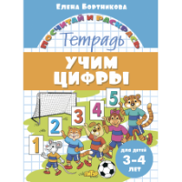 Посчитай и раскрась Учим цифры 3-4 г