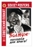 Календарь 2025 на спирали Советский агитационный плакат 23*33см