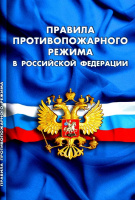 Правила противопожарного режима в РФ 2024