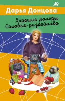 Донцова Хорошие манеры Соловья-разбойника покет