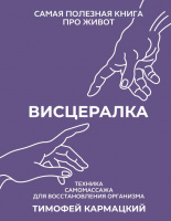 Висцералка. Техника самомассажа для восстановления организма