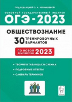 ОГЭ 2023 Обществознание 30 тренировочных вариантов 