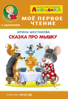 Мое первое чтение читаем сами с ударением Сказка про мышку