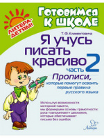 Готовимся к школе Я учусь писать красиво ч2 прописи, которые помогут освоить первые правила русского