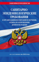 Санитарно-эпидемиологические требования к организациям воспитания и обучения на 2024