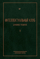 Король Интеллектуальный клуб. Духовное развитие